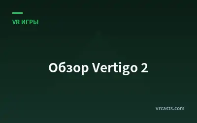 Обзор Vertigo 2