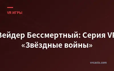 Вейдер Бессмертный: Серия VR «Звёздные войны»