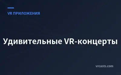 Удивительные VR-концерты