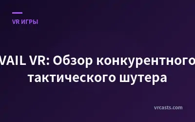 VAIL VR: Обзор конкурентного тактического шутера