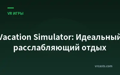 Vacation Simulator: Идеальный расслабляющий отдых