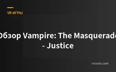 Обзор Vampire: The Masquerade - Justice