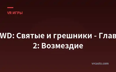TWD: Святые и грешники - Глава 2: Возмездие