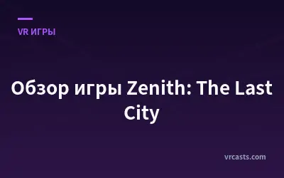 Обзор игры Zenith: The Last City
