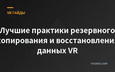 Лучшие практики резервного копирования и восстановления данных VR