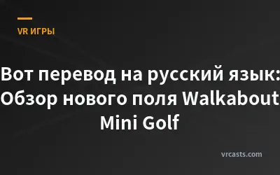 Вот перевод на русский язык:

Обзор нового поля Walkabout Mini Golf