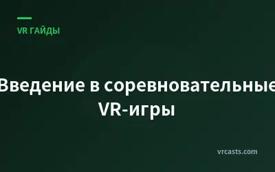 Введение в соревновательные VR-игры
