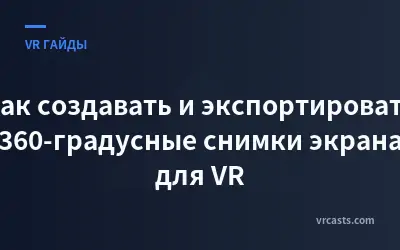 Как создавать и экспортировать 360-градусные снимки экрана для VR