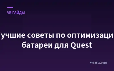 Лучшие советы по оптимизации батареи для Quest