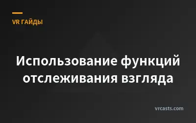 Использование функций отслеживания взгляда