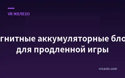 Магнитные аккумуляторные блоки для продленной игры