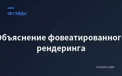 Объяснение фовеатированного рендеринга