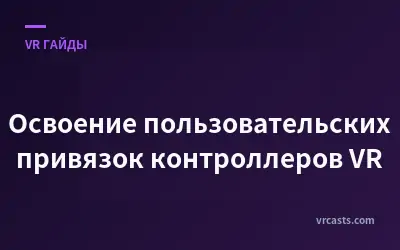 Освоение пользовательских привязок контроллеров VR