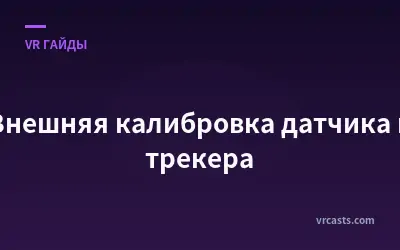 Внешняя калибровка датчика и трекера