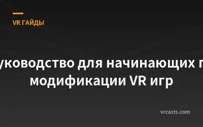 Руководство для начинающих по модификации VR игр