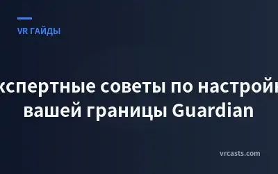 Экспертные советы по настройке вашей границы Guardian