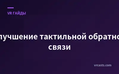 Улучшение тактильной обратной связи