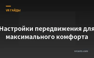 Настройки передвижения для максимального комфорта