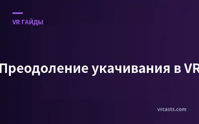 Преодоление укачивания в VR