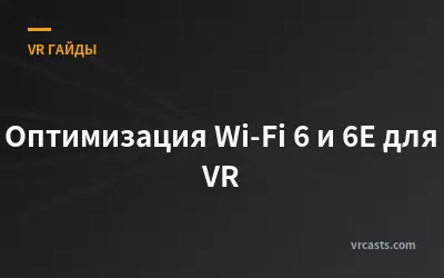 Оптимизация Wi-Fi 6 и 6E для VR