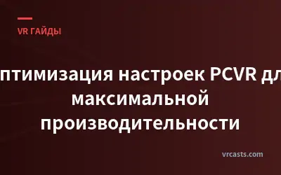 Оптимизация настроек PCVR для максимальной производительности