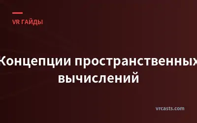 Концепции пространственных вычислений