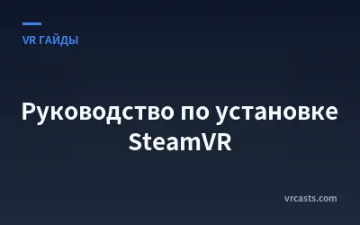 Руководство по установке SteamVR