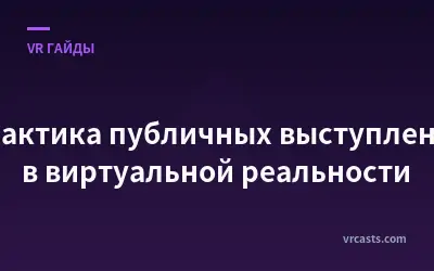 Практика публичных выступлений в виртуальной реальности
