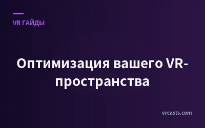Оптимизация вашего VR-пространства