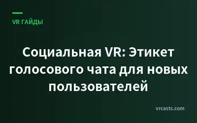 Социальная VR: Этикет голосового чата для новых пользователей