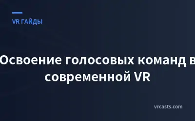 Освоение голосовых команд в современной VR