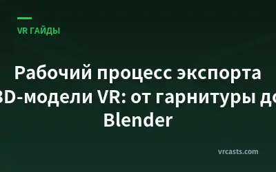 Рабочий процесс экспорта 3D-модели VR: от гарнитуры до Blender