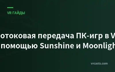 Потоковая передача ПК-игр в VR с помощью Sunshine и Moonlight