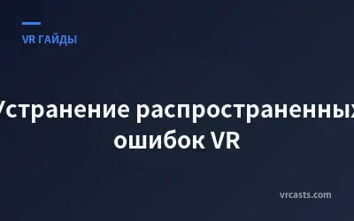 Устранение распространенных ошибок VR