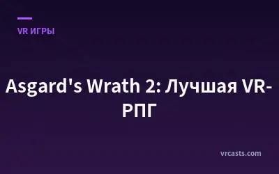 Asgard's Wrath 2: Лучшая VR-РПГ