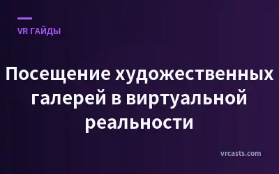 Посещение художественных галерей в виртуальной реальности