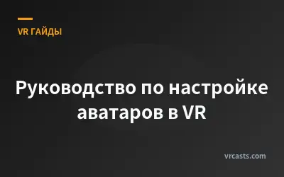 Руководство по настройке аватаров в VR