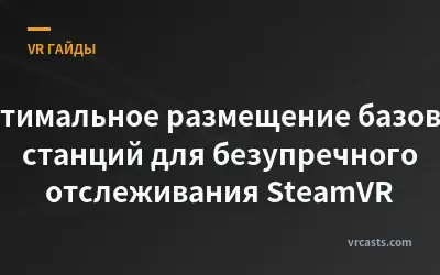 Оптимальное размещение базовых станций для безупречного отслеживания SteamVR