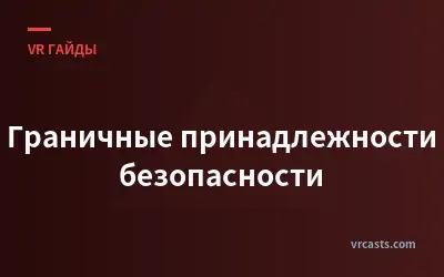 Граничные принадлежности безопасности