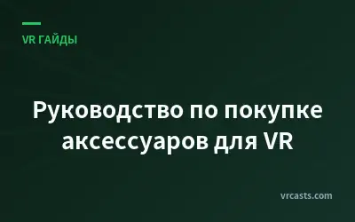 Руководство по покупке аксессуаров для VR