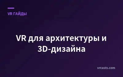 VR для архитектуры и 3D-дизайна