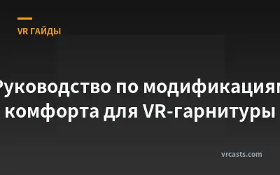 Руководство по модификациям комфорта для VR-гарнитуры