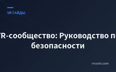 VR-сообщество: Руководство по безопасности