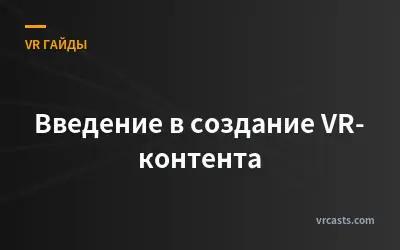 Введение в создание VR-контента