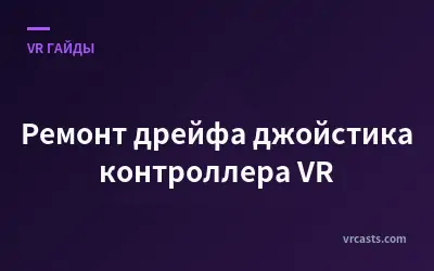 Ремонт дрейфа джойстика контроллера VR