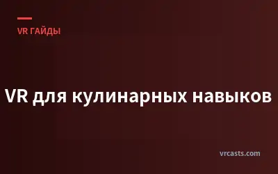 VR для кулинарных навыков