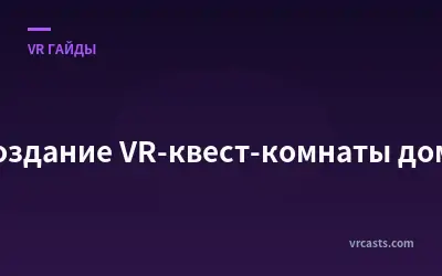 Создание VR-квест-комнаты дома