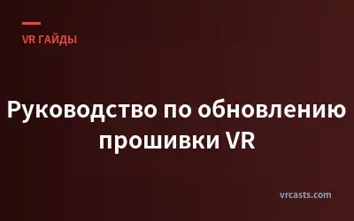 Руководство по обновлению прошивки VR
