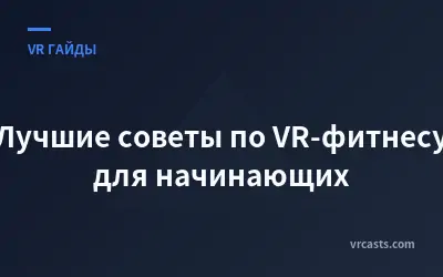 Лучшие советы по VR-фитнесу для начинающих