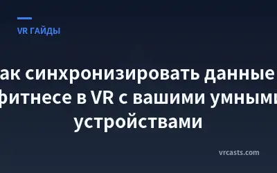 Как синхронизировать данные о фитнесе в VR с вашими умными устройствами
